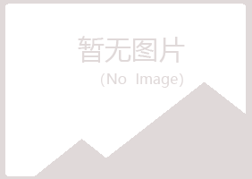 桃山区尔岚化学有限公司